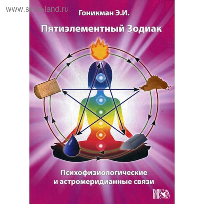 

Пятиэлементный Зодиак. Психофизиологические и астромеридианные связи. Гоникман Э. И.