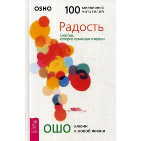 

Радость. Счастье, которое приходит изнутри (пер.). Ошо