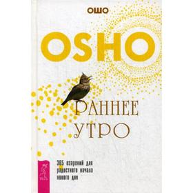 

Раннее утро: 365 озарений для радостного начала нового дня. Ошо