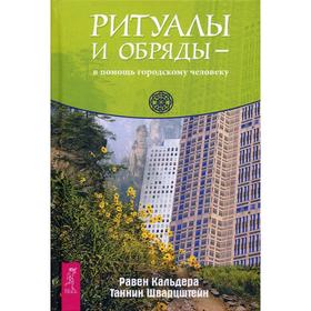 

Ритуалы и обряды - в помощь городскому человеку. Кальдера Равен, Шварцштейн Тан