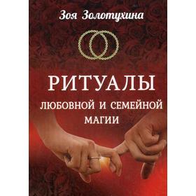 

Ритуалы любовной и семейной магии. Золотухина З.