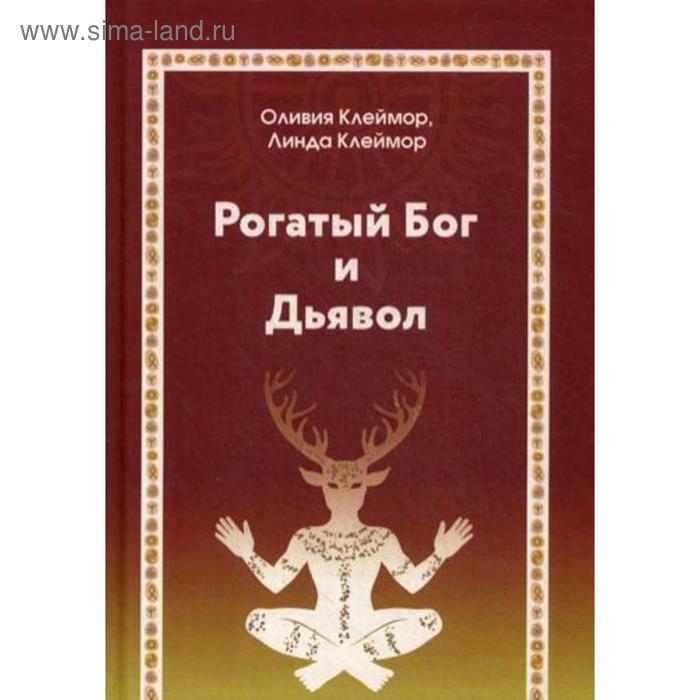 

Рогатый Бог и Дьявол. Оливия Клеймор, Линда Клеймор