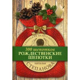 

Рождественские шепотки. Степанова Н.И.