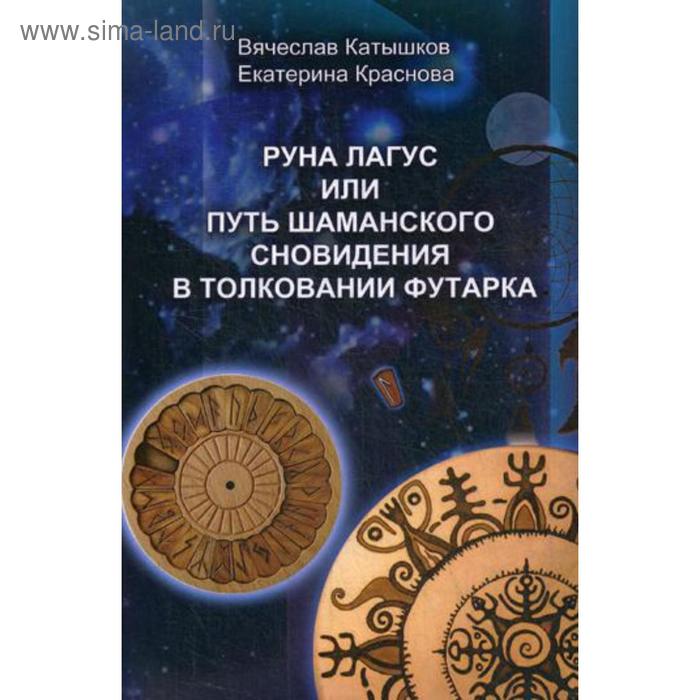 

Руна Лагус или путь шаманского сновидения в толковании футарка. Катышков В., Краснова Е.