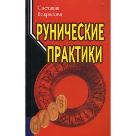 

Рунические практики. 4-е издание. Некрасова С.