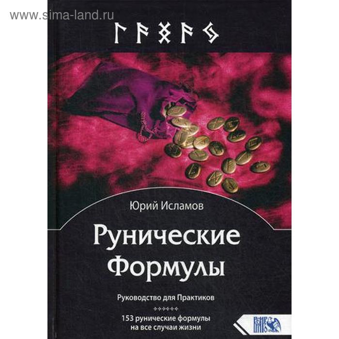 

Рунические Формулы. Руководство для Практиков. 153 рунические формулы на все случаи жизни. Исламов Ю.