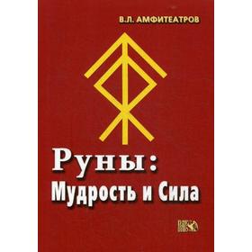 

Руны. Мудрость и сила. Амфитеатров В. Л.
