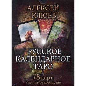 

Русское календарное Таро. (78 карт+книга-руководство)