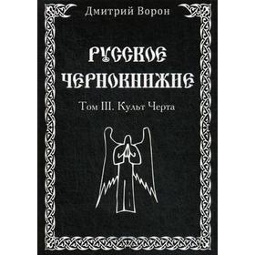 

Русское Чернокнижие. Том 3: Культ Черта. Ворон Д.