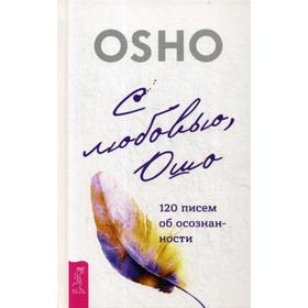 

С любовью, Ошо: 120 писем об осознанности. Ошо
