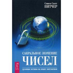 

Сакральное значение чисел. Духовные истины на языке математики. Питчер С.С.