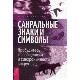 

Сакральные знаки и символы. Пробудитесь к сообщениям и синхроничности вокруг вас. Диллард Ш.