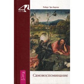 

Самовоспоминание. Бертон Р.Э.