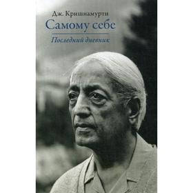 

Самому себе. Последний дневник. Джидду Кришнамурти