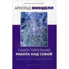 

Самостоятельная работа над собой. Внутренняя работа со сновидящим телом. Минделл А.