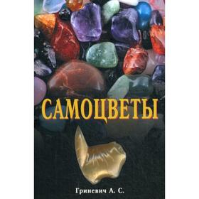 

Самоцветы. Гриневич А.С.