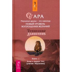 

Сара. Книга 1. Пернатые друзья - это навсегда. Новый уровень воплощения желаний. Хикс Э. и Дж.