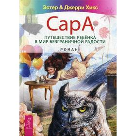 

Сара. Путешествие ребенка в мир безграничной радости: роман. Хикс Э., Хикс Дж.