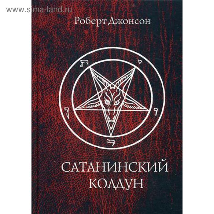 Сатанинский колдун. Джонсон Р.