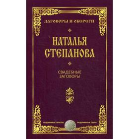 

Свадебные заговоры. Степанова Н.И.