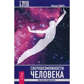 

Сверхвозможности человека. Как стать экстрасенсом. Радуга М.