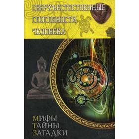 

Сверхъестественные способности человека*. Сост. Конев В.