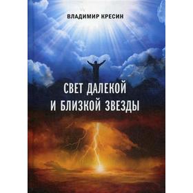 

Свет далекой и близкой звезды. Кресин В.