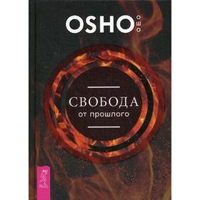 

Свобода от прошлого. Ошо