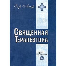 

Священная Терапевтика. Методы эзотерического целительства. Книга 1. Зор А.