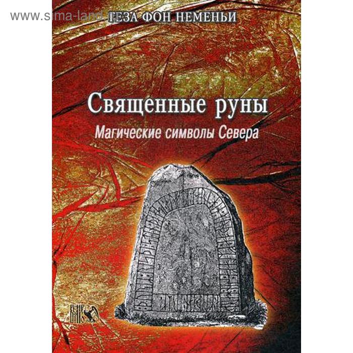 

Священные руны. Магические символы Севера. Геза Фон Неменьи