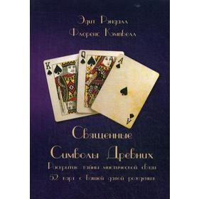 

Священные Символы Древних. Раскрытие тайны мистической связи 52 карт с вашей датой рождения. Рэндалл Э., Кэмпбелл Ф.