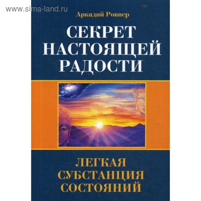 

Секрет настоящей радости. Легкая субстанция состояний. Ровнер А.