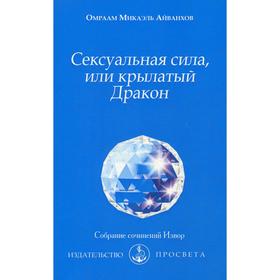 

Сексуальная сила, или крылатый Дракон. №205. Айванхов О.М.