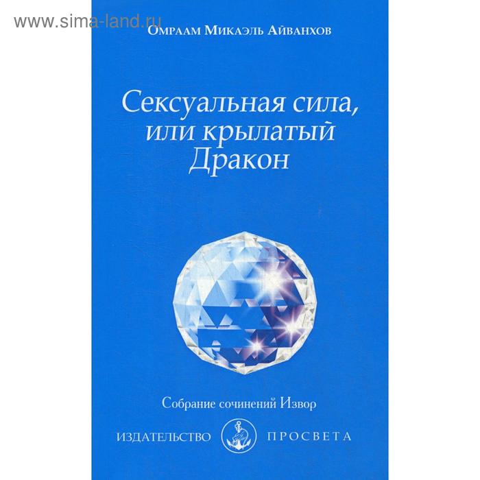 Сексуальная сила, или крылатый Дракон. №205. Айванхов О.М.