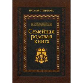 

Семейная родовая книга. Степанова Н.И.