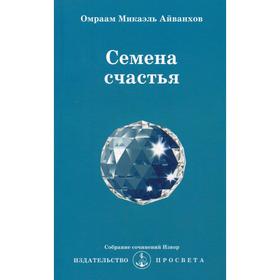 

Семена счастья. №231. Айванхов О.М.