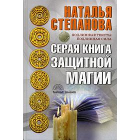 

Серая книга защитной магии. Степанова Н.