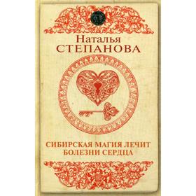 

Сибирская магия лечит болезни сердца. Степанова Н.И.