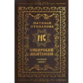 

Сибирский молитвослов (крупный шрифт). Степанова Н.И.