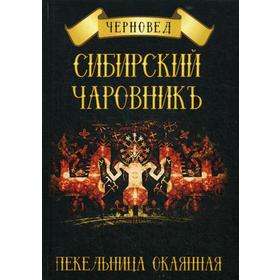 

Сибирский Чаровникъ. Пекельница окаянная. Черновед