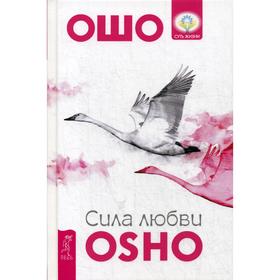 

Сила любви. Ошо