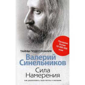 

Сила намерения. Как реализовать свои мечты и желания (обложка). Синельников В. В.