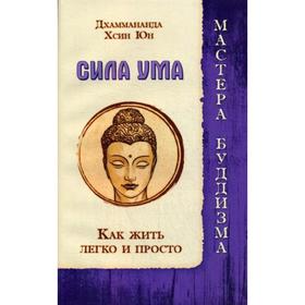 

Сила ума. Как жить легко и просто. Шри Дхаммананда, Хсин Юн