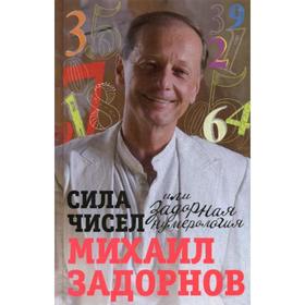 

Сила чисел, или Задорная нумерология. Задорнов М.