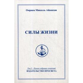 

Силы жизни. Айванхов О.М.