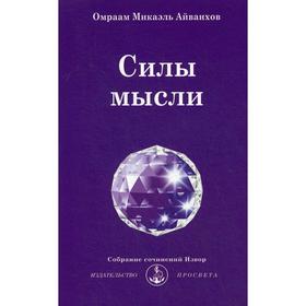

Силы мысли. № 224. Айванхов О.М.