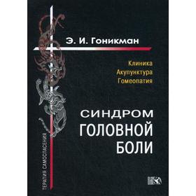

Синдром головной боли. Клиника. Акупунктура. Гомеопатия. Гоникман Э.И