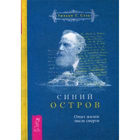 

Синий остров. Опыт жизни после смерти. Стэд У.Т.