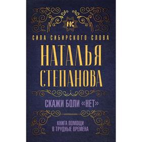 

Скажи боли «нет». Книга помощи в трудные времена. Степанова Н.И.