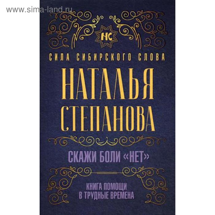 фото Скажи боли «нет». книга помощи в трудные времена. степанова н.и. рипол классик